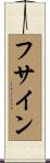 フサイン Scroll