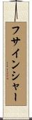 フサインシャー Scroll
