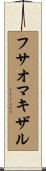 フサオマキザル Scroll