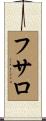 フサロ Scroll