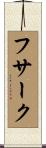 フサーク Scroll