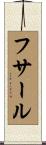 フサール Scroll