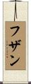 フザン Scroll