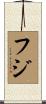 フジ Scroll