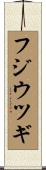 フジウツギ Scroll