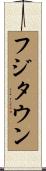 フジタウン Scroll