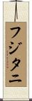 フジタニ Scroll