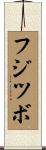 フジツボ Scroll