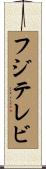 フジテレビ Scroll