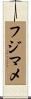 フジマメ Scroll