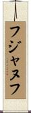 フジャヌフ Scroll