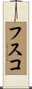 フスコ Scroll