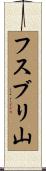 フスブリ山 Scroll