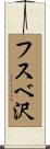 フスベ沢 Scroll