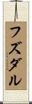 フズダル Scroll