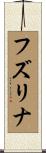 フズリナ Scroll