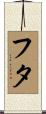 フタ Scroll