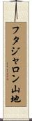 フタジャロン山地 Scroll