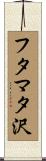 フタマタ沢 Scroll