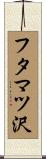 フタマツ沢 Scroll