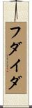 フダイダ Scroll