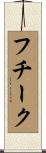フチーク Scroll