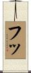 フッ Scroll