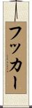 フッカー Scroll