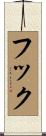 フック Scroll