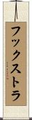 フックストラ Scroll