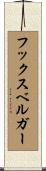 フックスベルガー Scroll