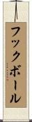 フック・ボール Scroll