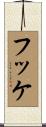 フッケ Scroll