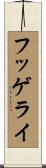 フッゲライ Scroll