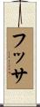フッサ Scroll