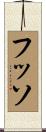 フッソ Scroll