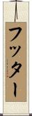 フッター Scroll