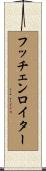 フッチェンロイター Scroll