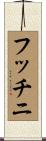 フッチニ Scroll