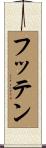 フッテン Scroll