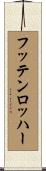 フッテンロッハー Scroll