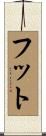 Foote Scroll