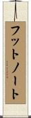 フットノート Scroll