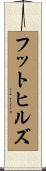 フットヒルズ Scroll