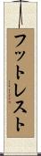フットレスト Scroll