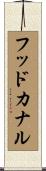 フッドカナル Scroll