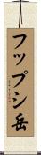 フップシ岳 Scroll