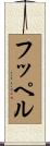 フッペル Scroll
