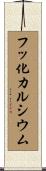 フッ化カルシウム Scroll