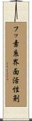 フッ素系界面活性剤 Scroll